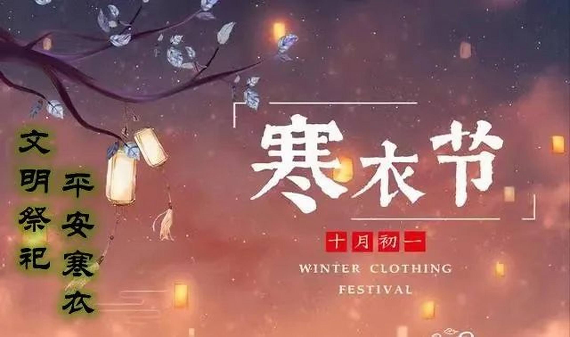 每年农历十月初一,是传统祭祀节日"寒衣节".