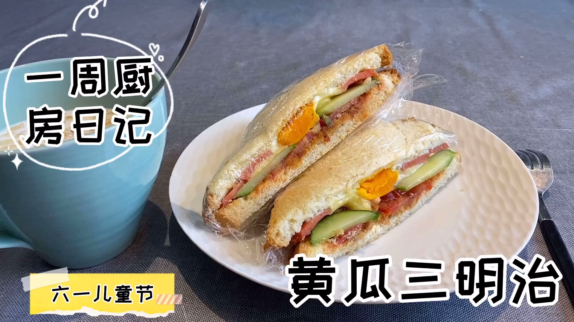 六一儿童节,早餐给家人做个黄瓜三明治!