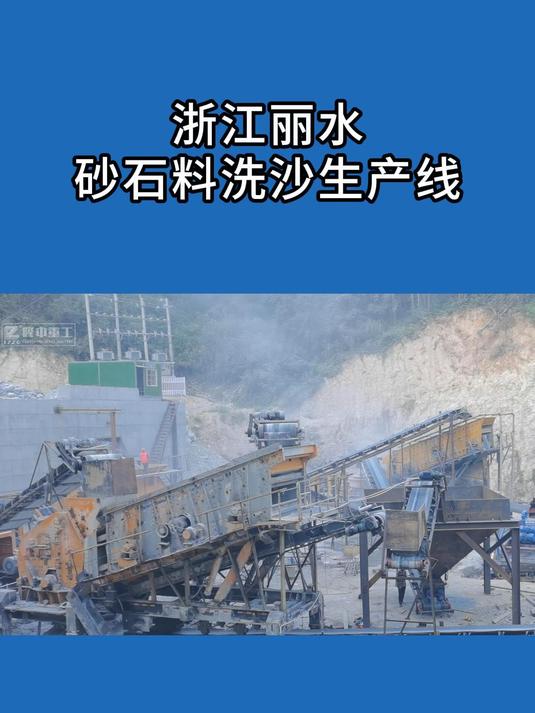 浙江丽水砂石料洗沙生产线现场
