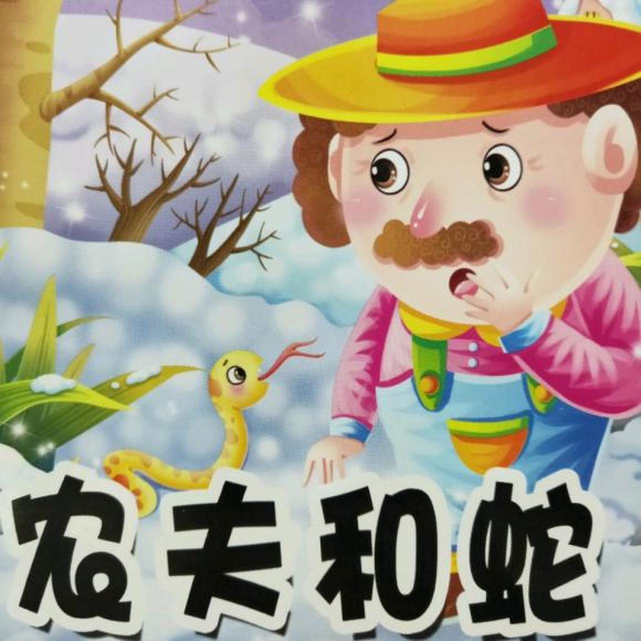 农夫与蛇的童话新故事                              从前,在一个