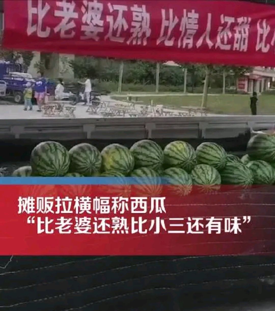 摊贩为卖西瓜拉疑似歧视女性横幅:西瓜比老婆还熟比小三还有味