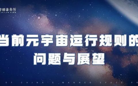 当前元宇宙运行规则的问题与展望