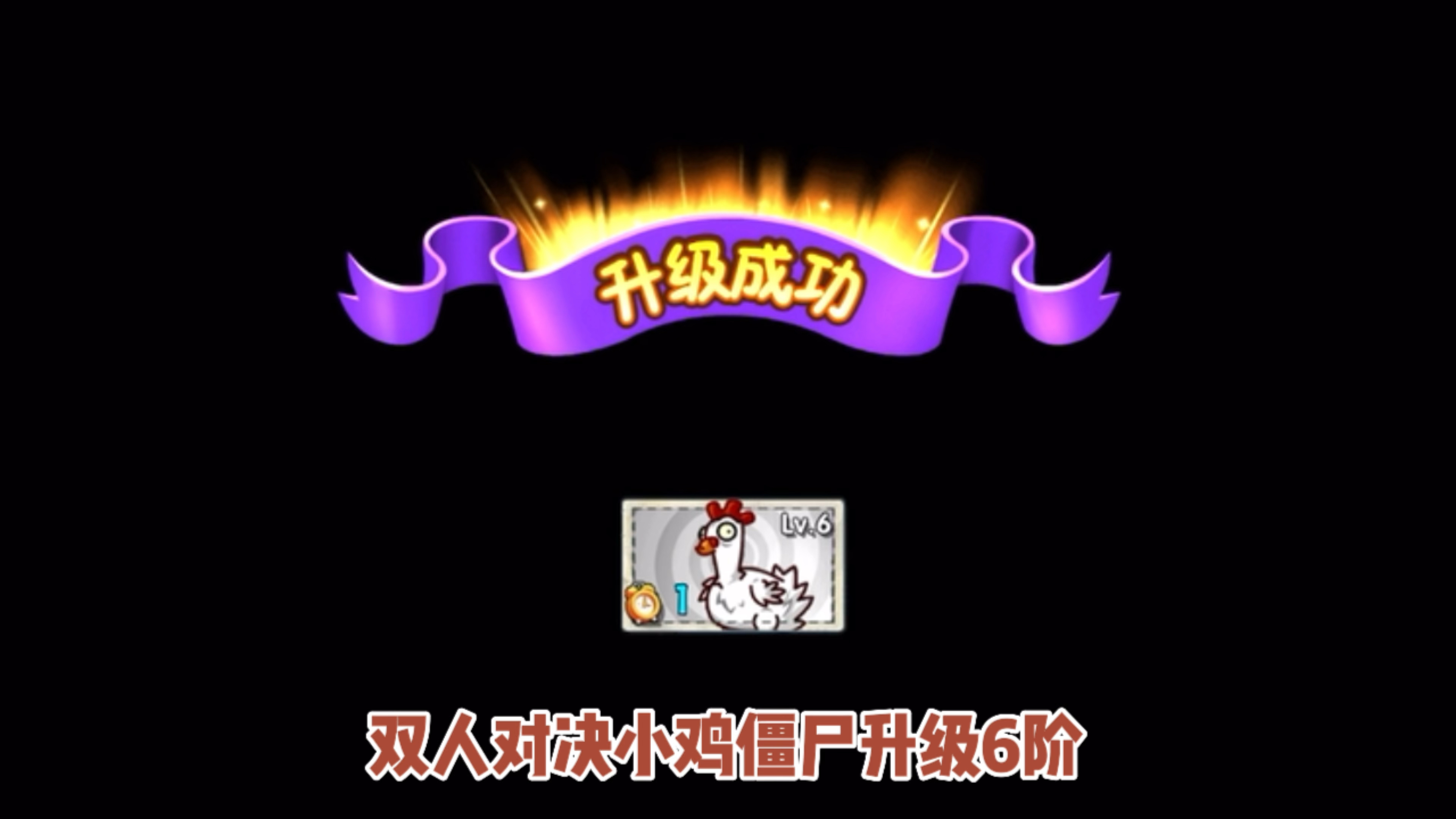 pvz2:双人对决小鸡僵尸升级6阶试玩!