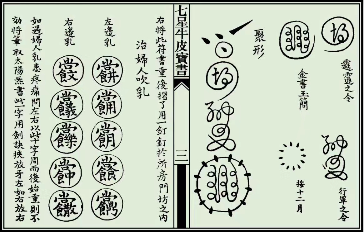 道教《七星牛皮宝书》