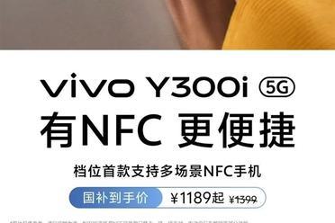 vivo与支付宝联合优化“碰一下” 新机Y300t国补低于千元