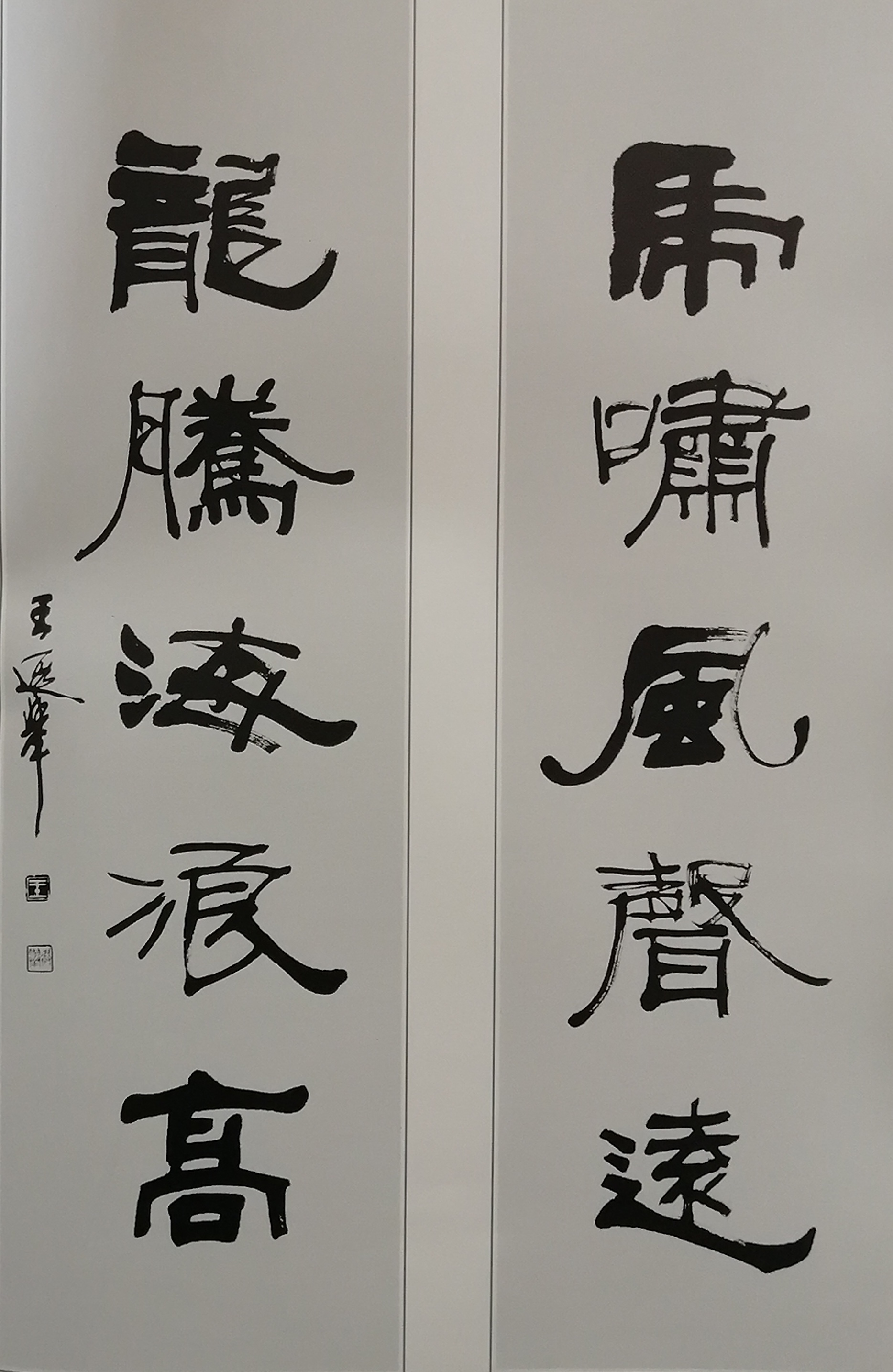 王遐举艺术风格