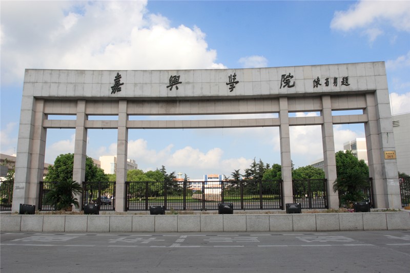 浙江高校篇:嘉兴市第一高校——嘉兴学院简介