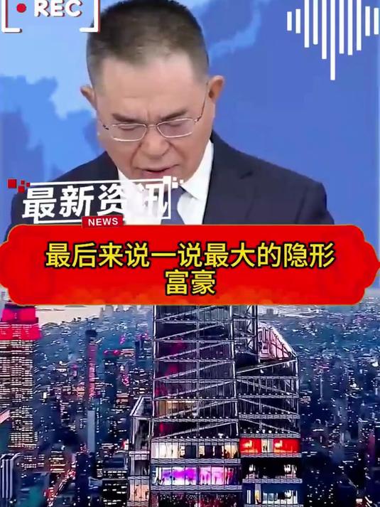 中国最大的隐形富豪