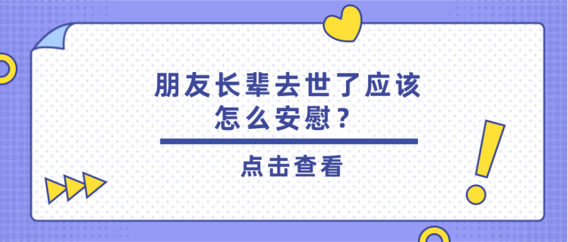 朋友長輩去世了應該怎麼安慰?