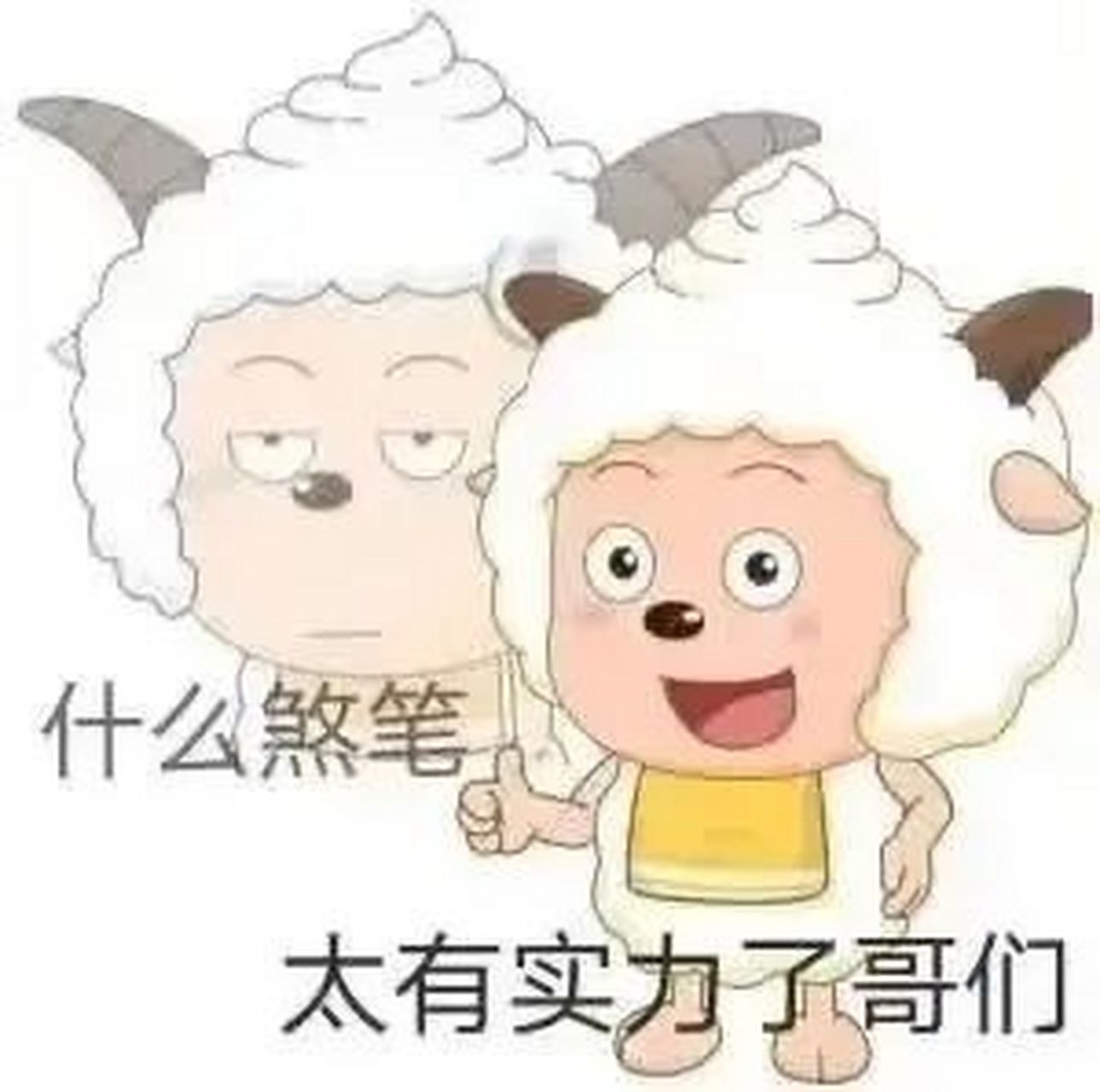 表情包# #逗你玩呢# 你能拿我怎麼樣?