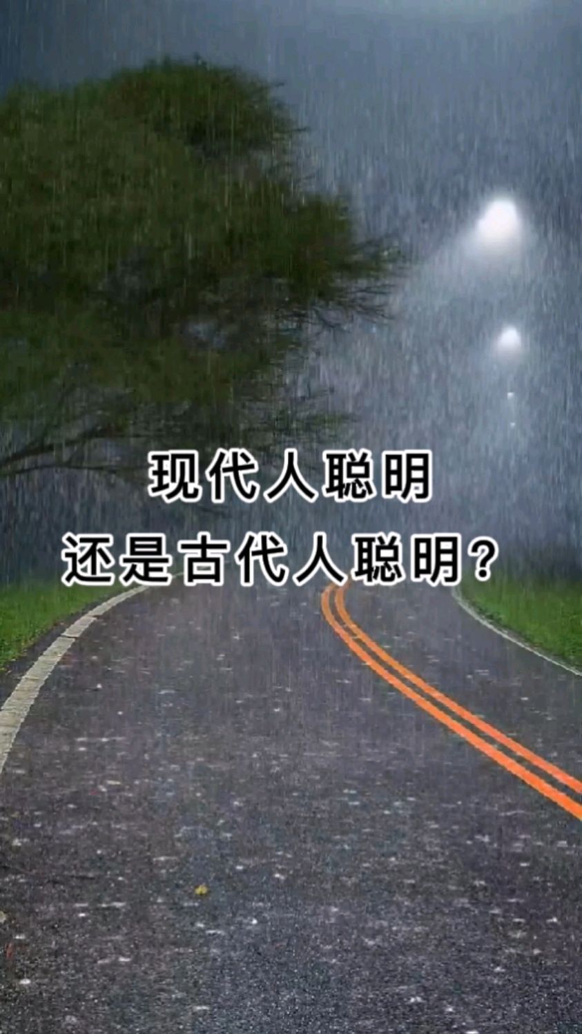 67现代人聪明,还是古代人聪明?-度小视