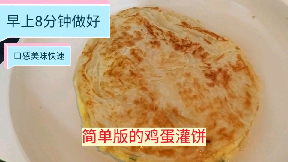 简单版鸡蛋灌饼,早上8分钟就能做好,口感美味营养,快速早餐饼