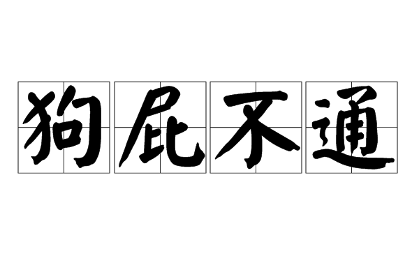 趣詞‖詞語