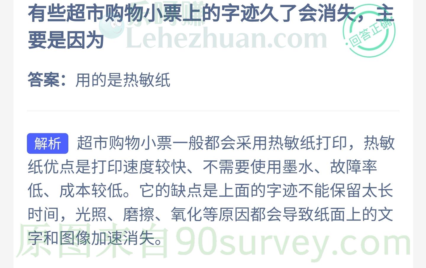 有些超市购物小票上的字迹久了会消失,主要是因为?答案:用的是热敏纸 有些超市购物小票上的字迹久了会消失,主要是因为?答案:用的是热敏纸