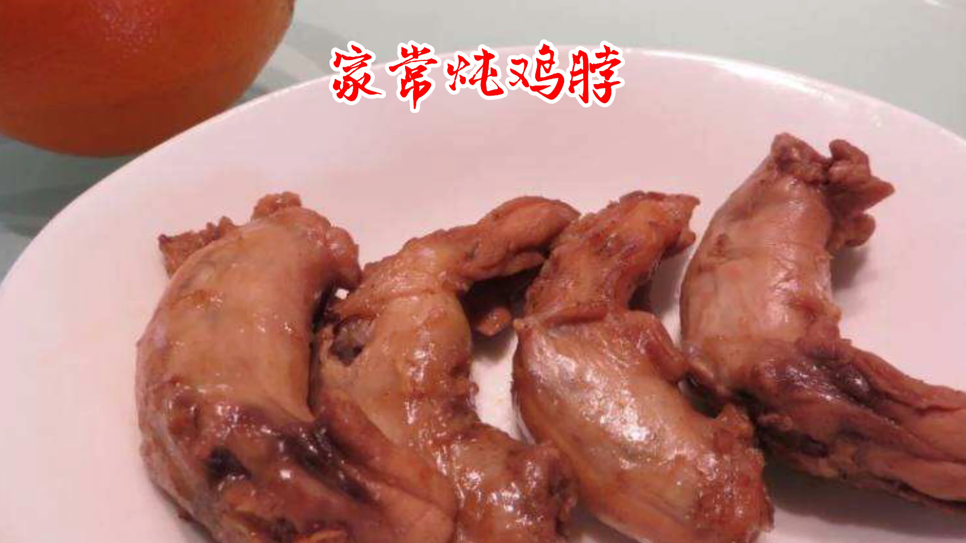 经典下酒菜炖鸡脖,口感细腻,肉质软烂,简单易学,下酒又下饭