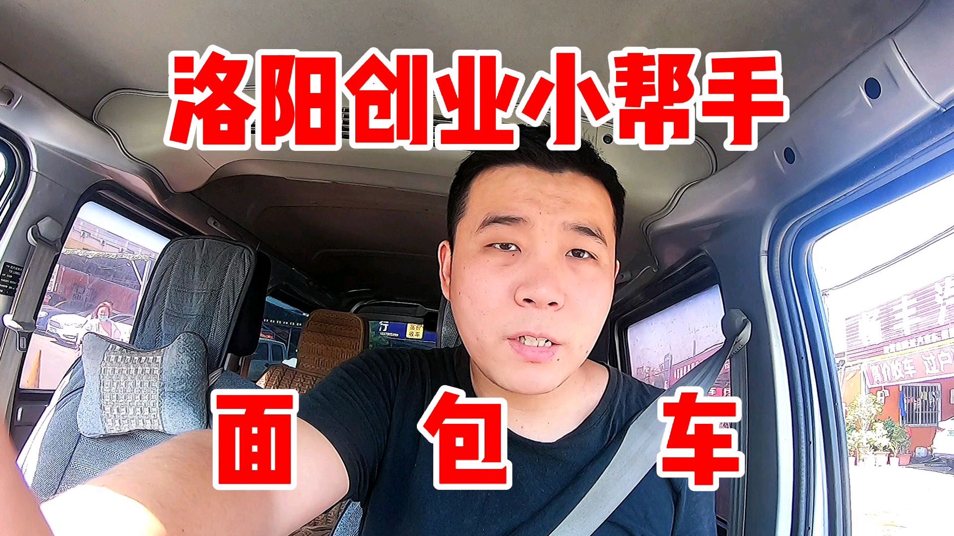 洛阳海鲜创业的小伙开什么车?买二手面包车vlog