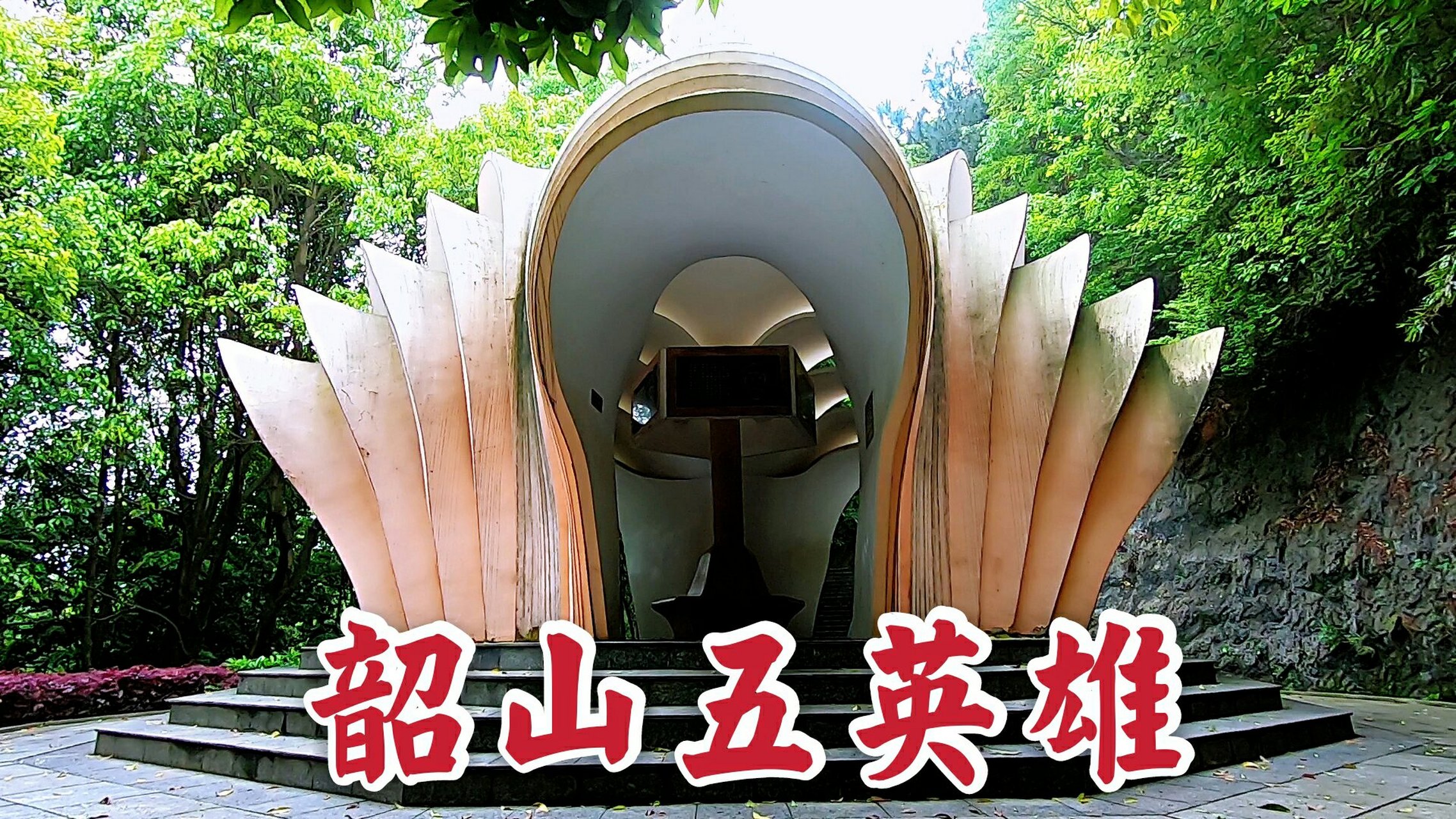 缅怀韶山五杰. 第一位是毛新梅,毛新梅1886年出生,1927年牺牲.