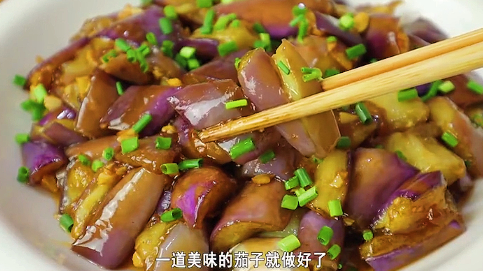 家常茄子最下饭的做法 拿肉都不换