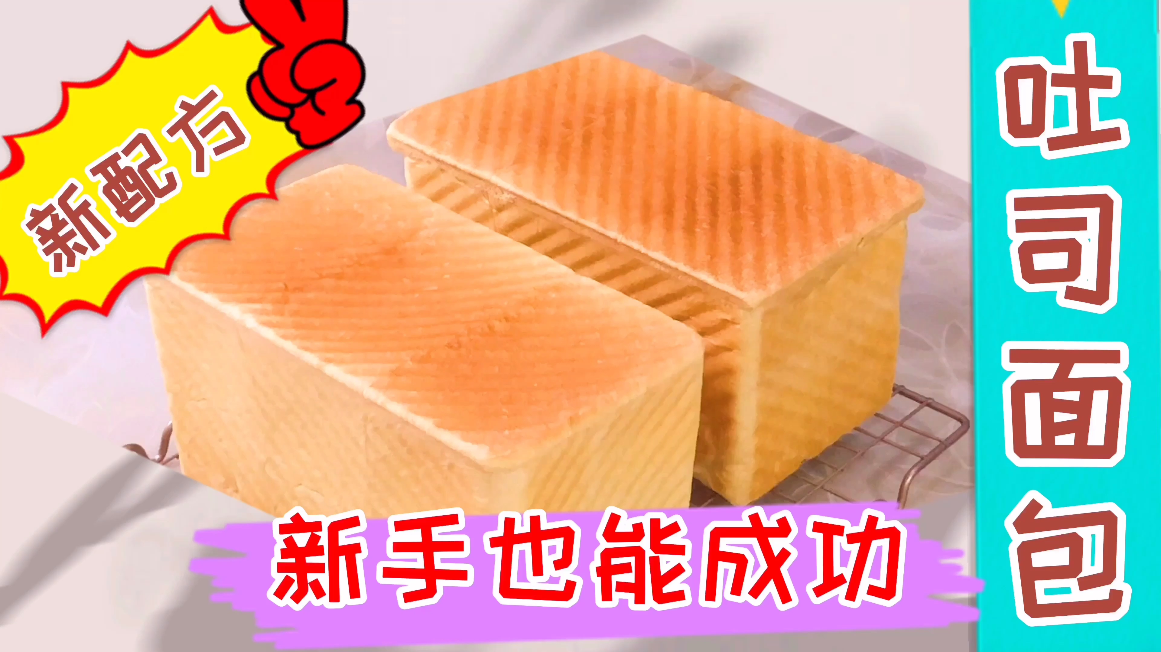 吐司面包新配方,成功率高,小白也能轻松制作
