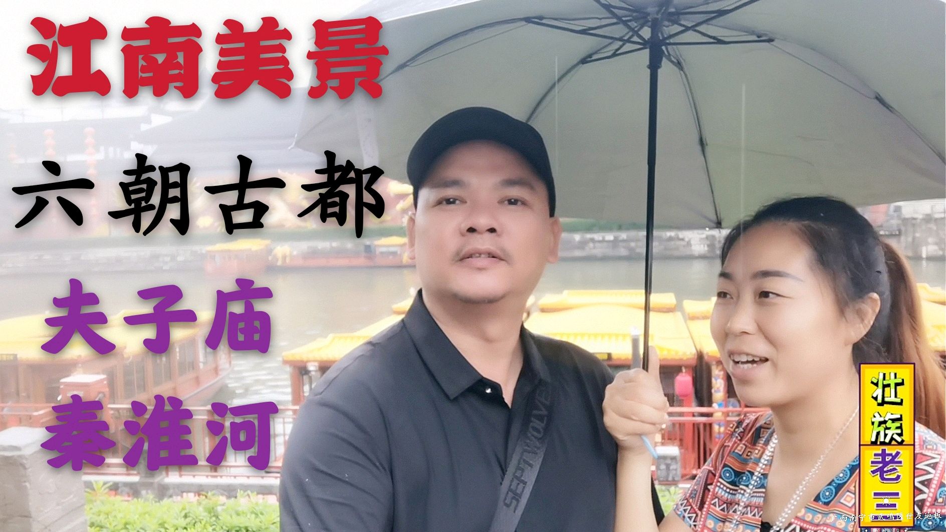 今天老三游了南京夫子庙、秦淮河,领略六朝古都如画的江南美景