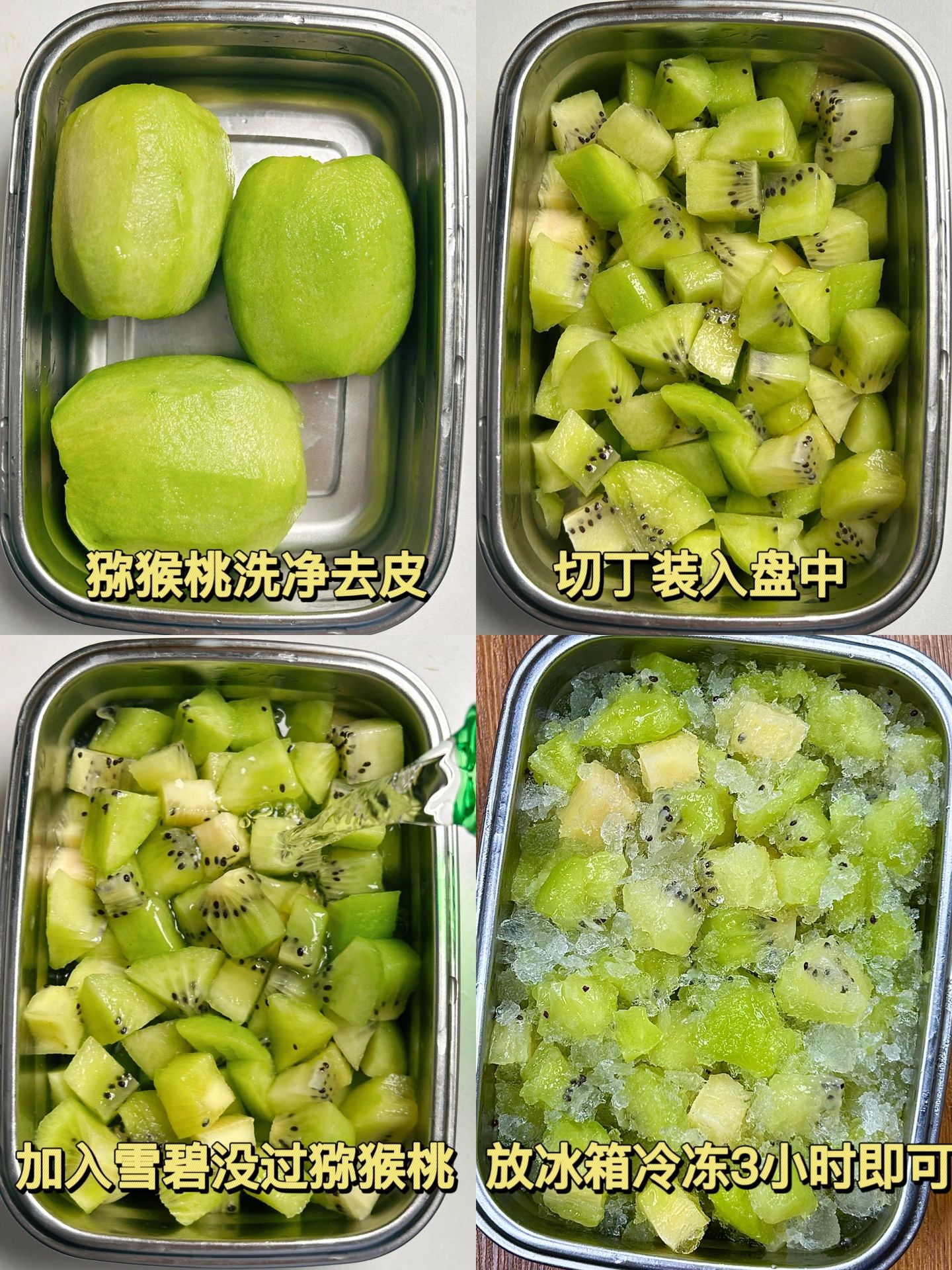 冻过的猕猴桃加上雪碧味的冰沙口感酸甜清新