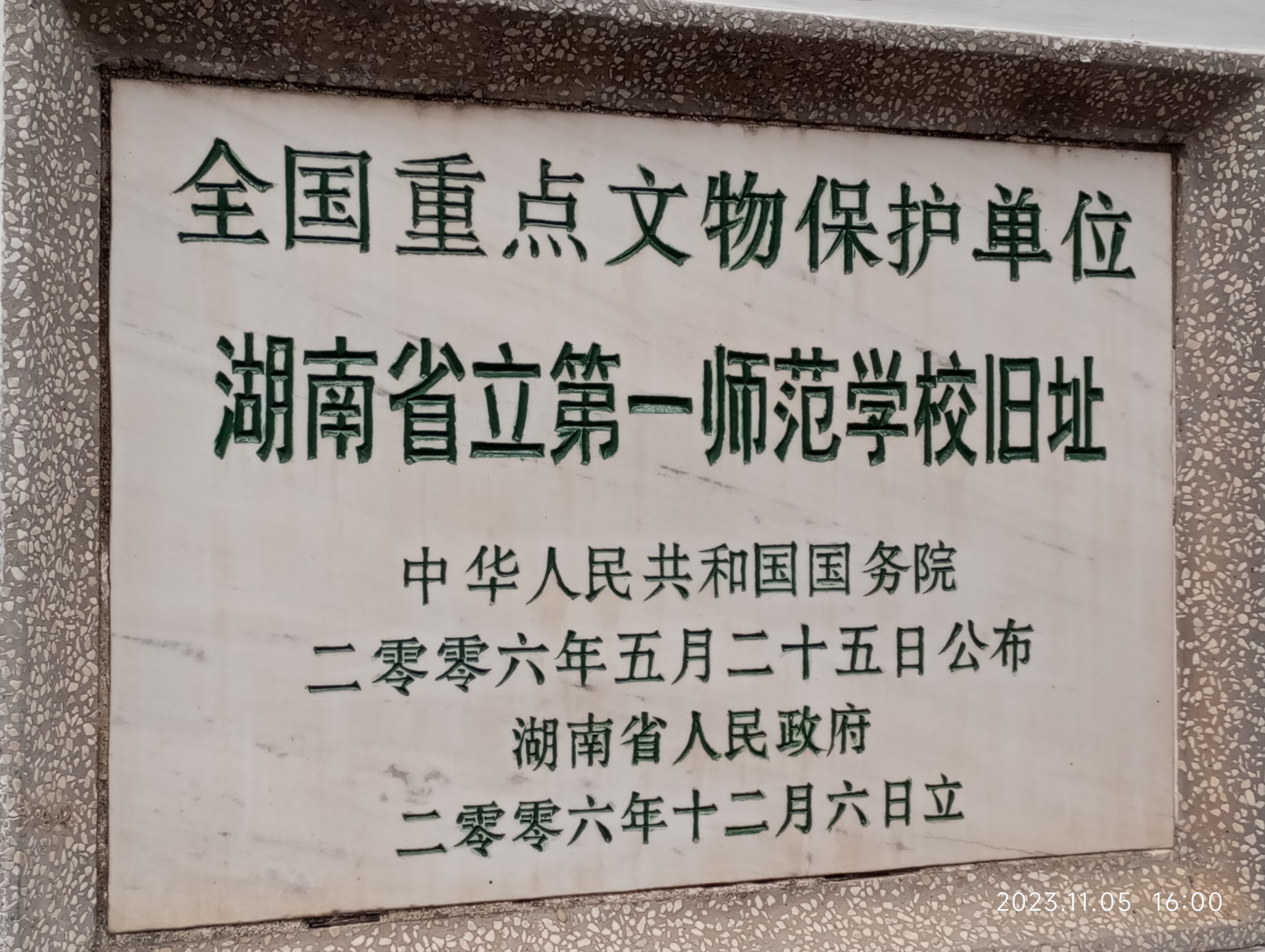 湖南省立第一师范学校