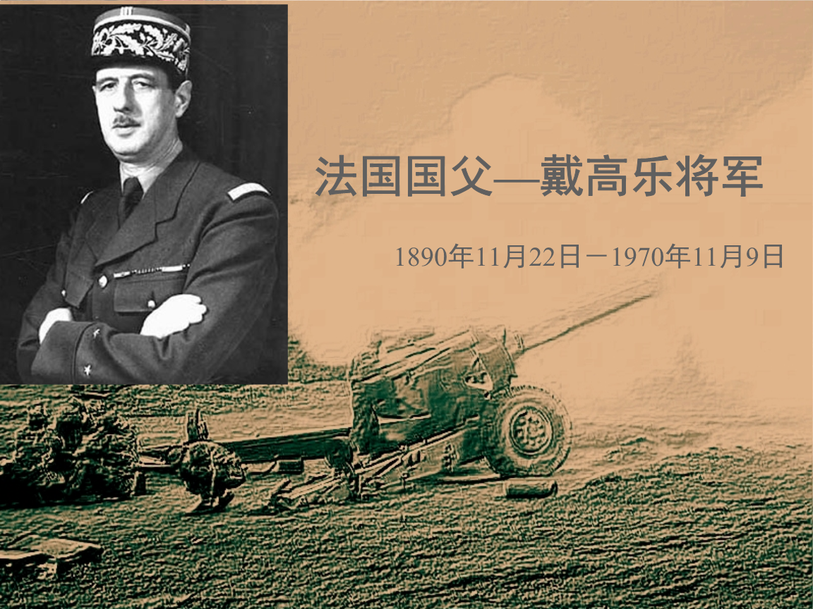 重铸法国辉煌!回顾戴高乐领导下的法国重建之路