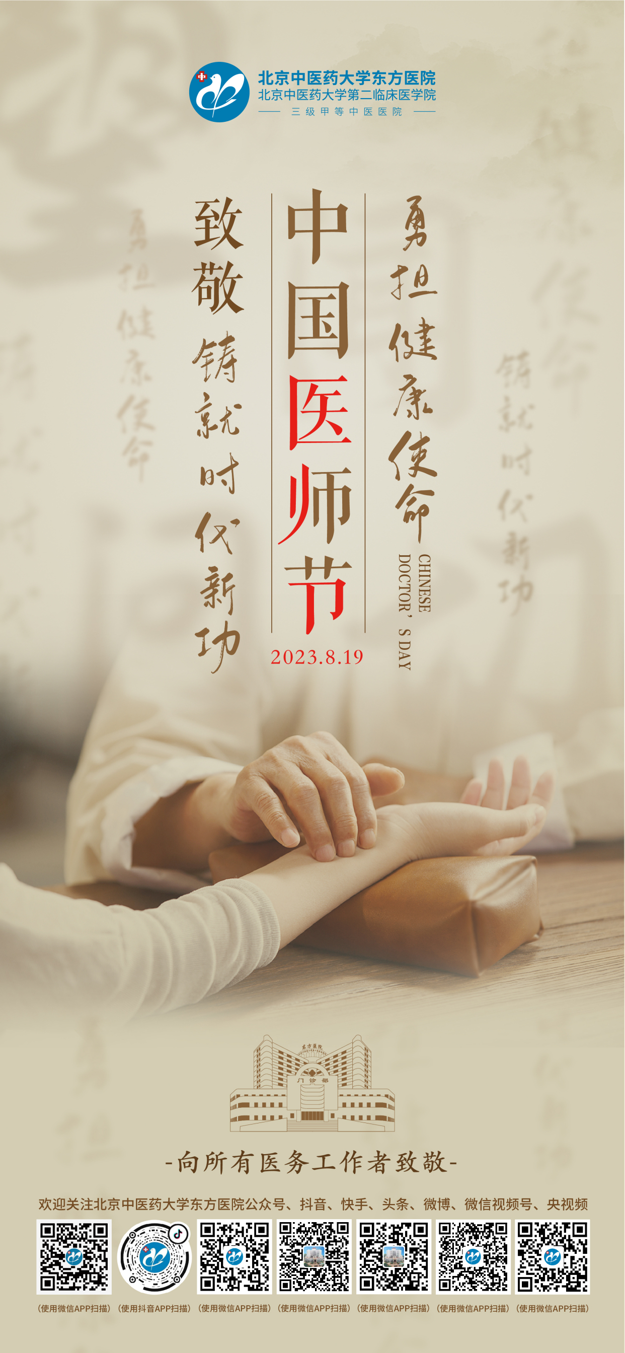 勇担健康使命 铸就时代新功 致敬中国医师节