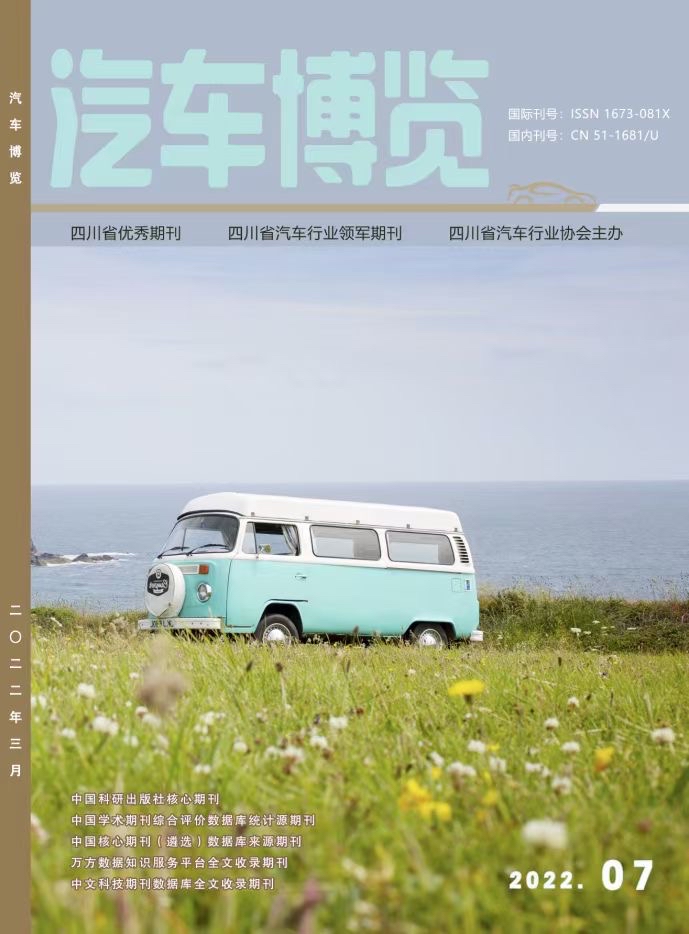 《汽车博览》期刊杂志万方收录