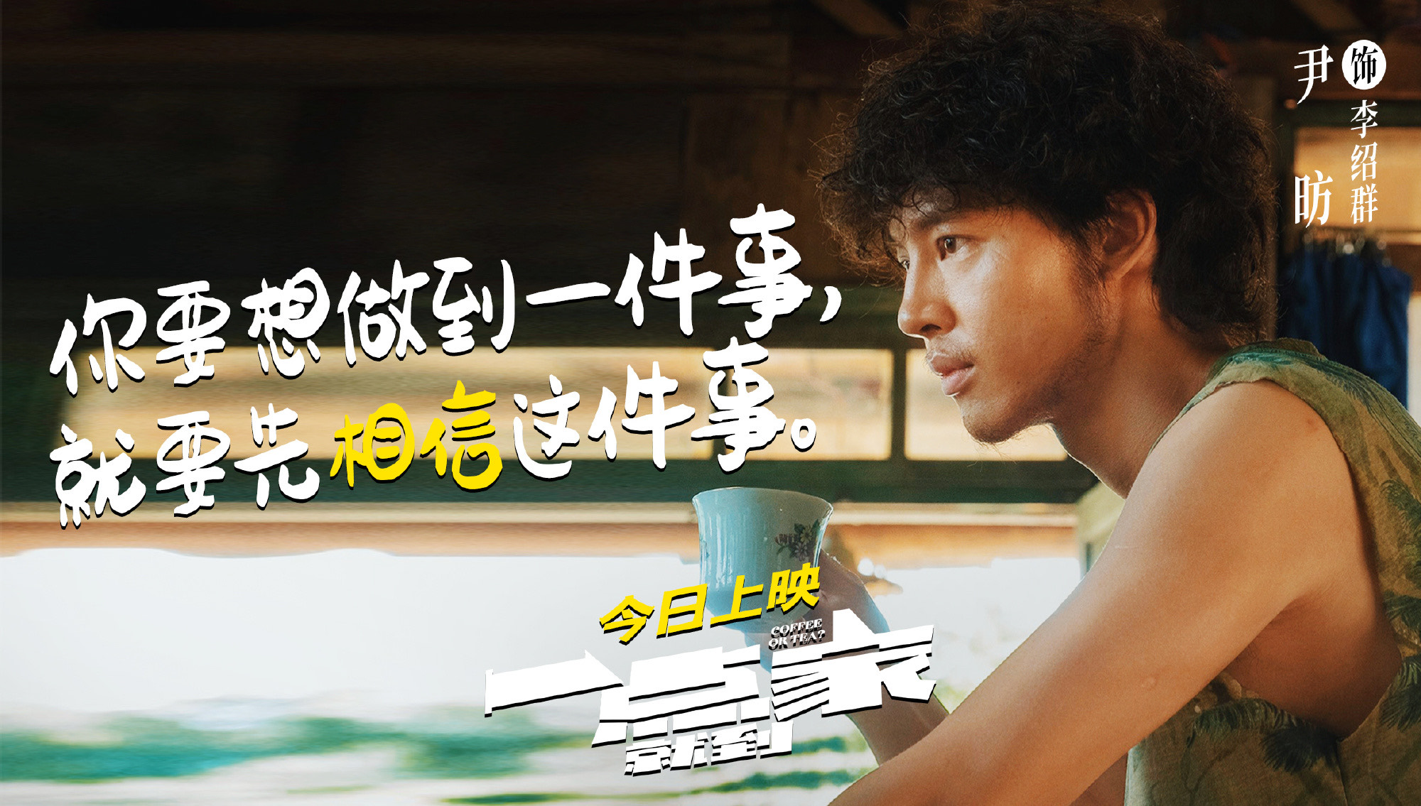 《一点就到家》今日上映!刘昊然,彭昱畅实力加盟,令人期待