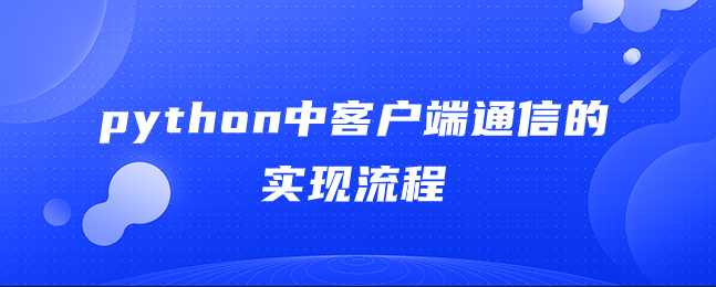 python中客户端通信的实现过程