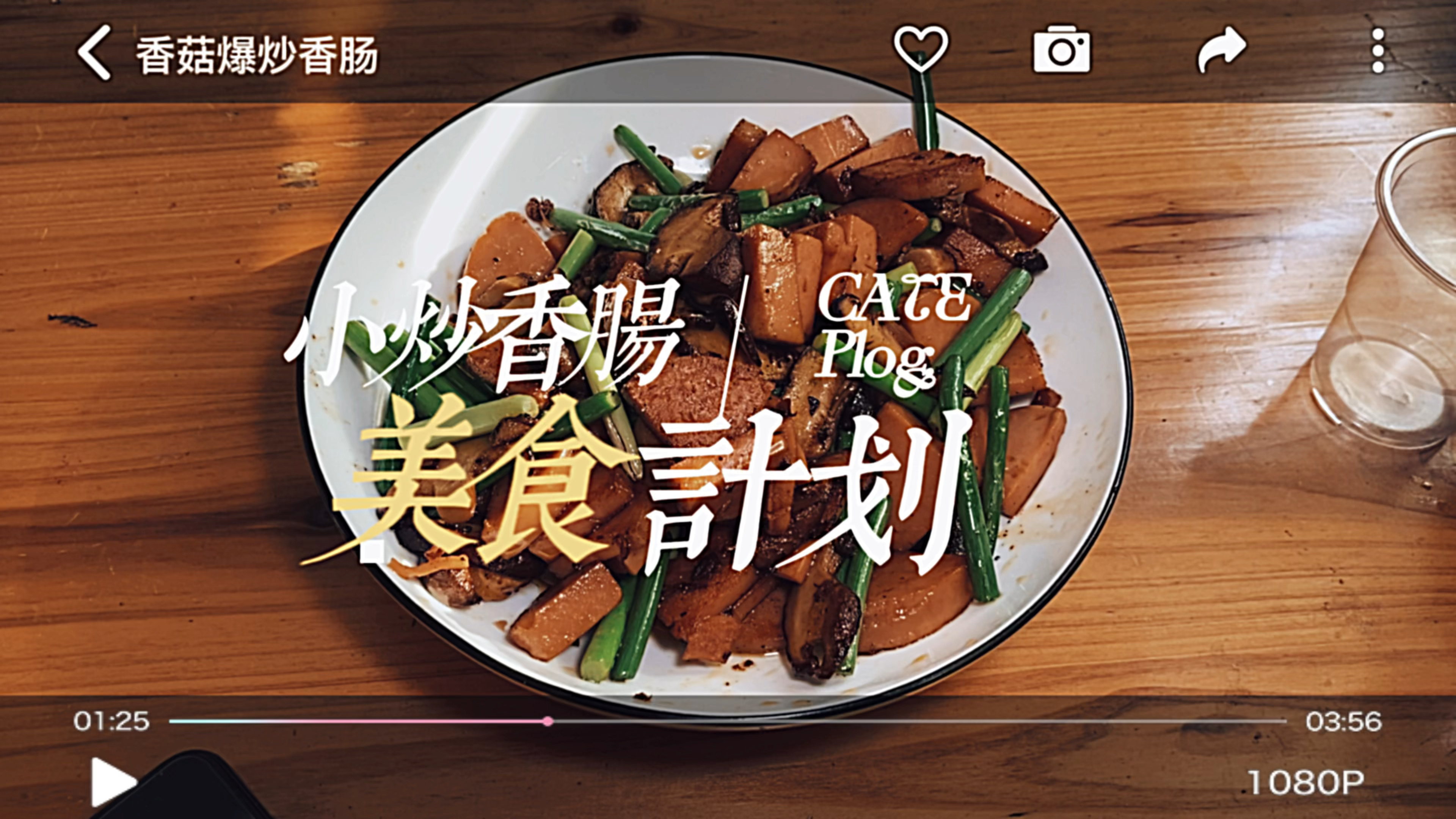 香菇爆炒香肠,简单