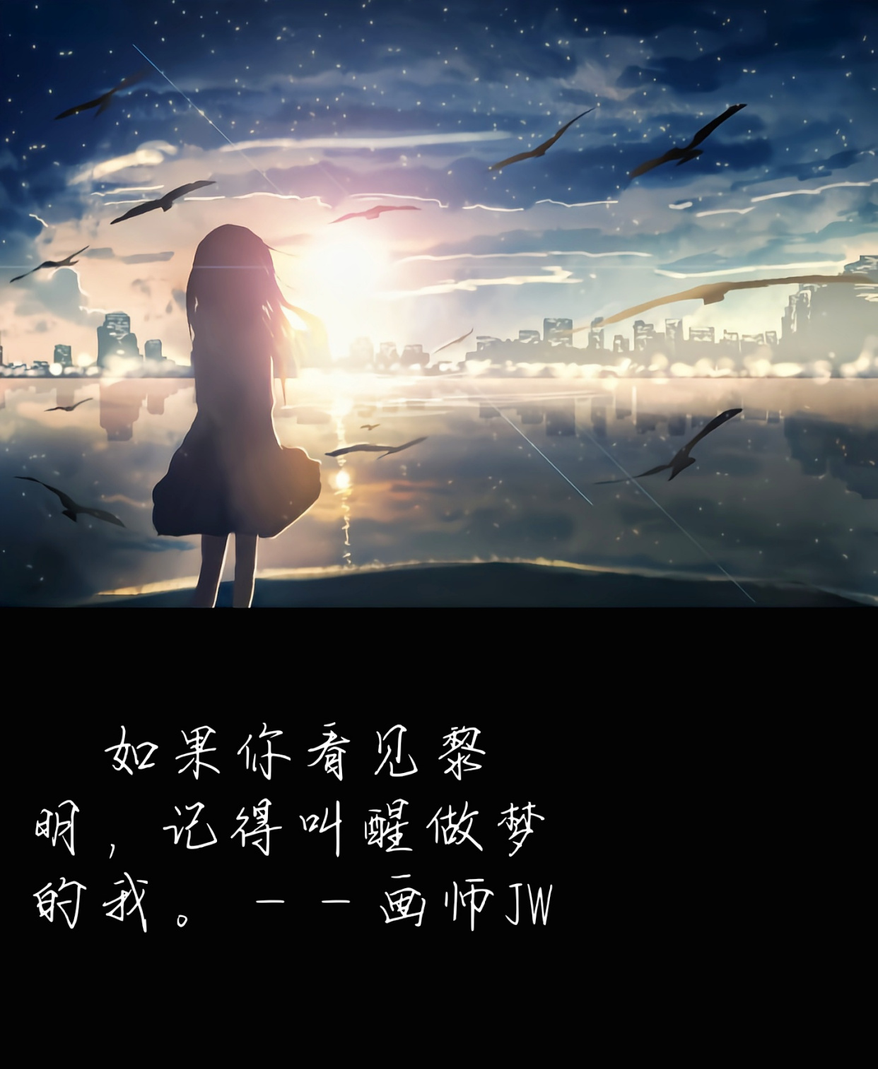 如果你看见黎明,记得叫醒做梦的我.——画师jw