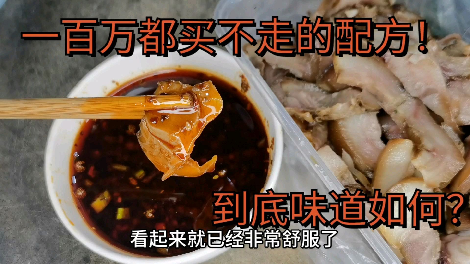 祖传三代的卤菜配方,一百万都不卖!看看到底有何过人之处?