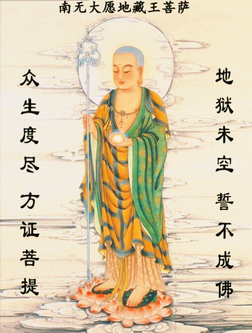 南无地藏王菩萨渡尽地狱众生