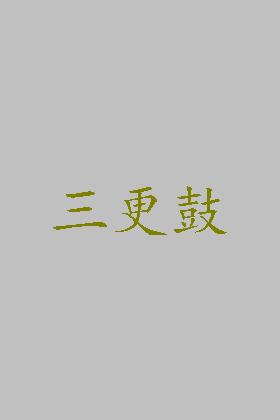 三更鼓