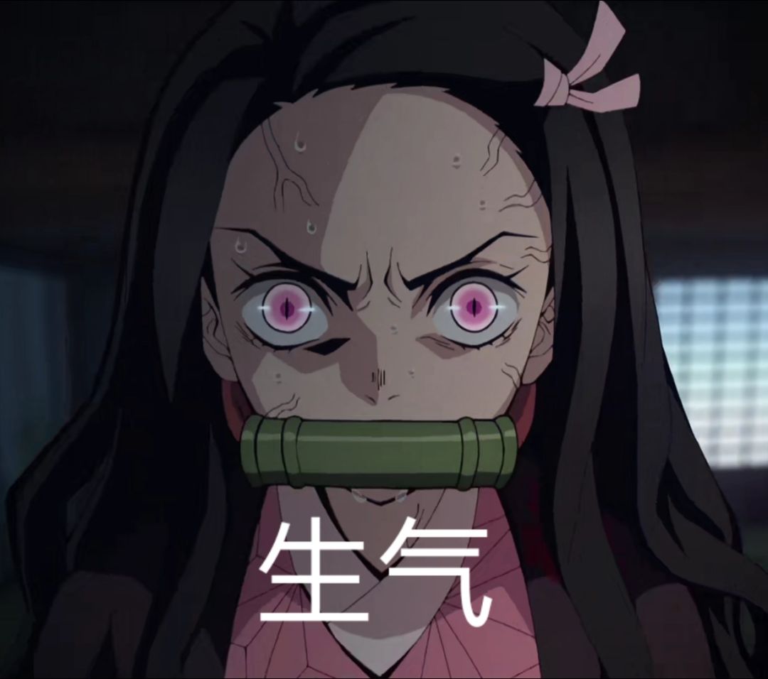 沙雕表情包第十四期(鬼灭之刃篇)