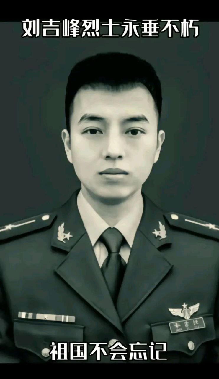 山河无恙,因为有你用心守护. 刘吉峰烈士.