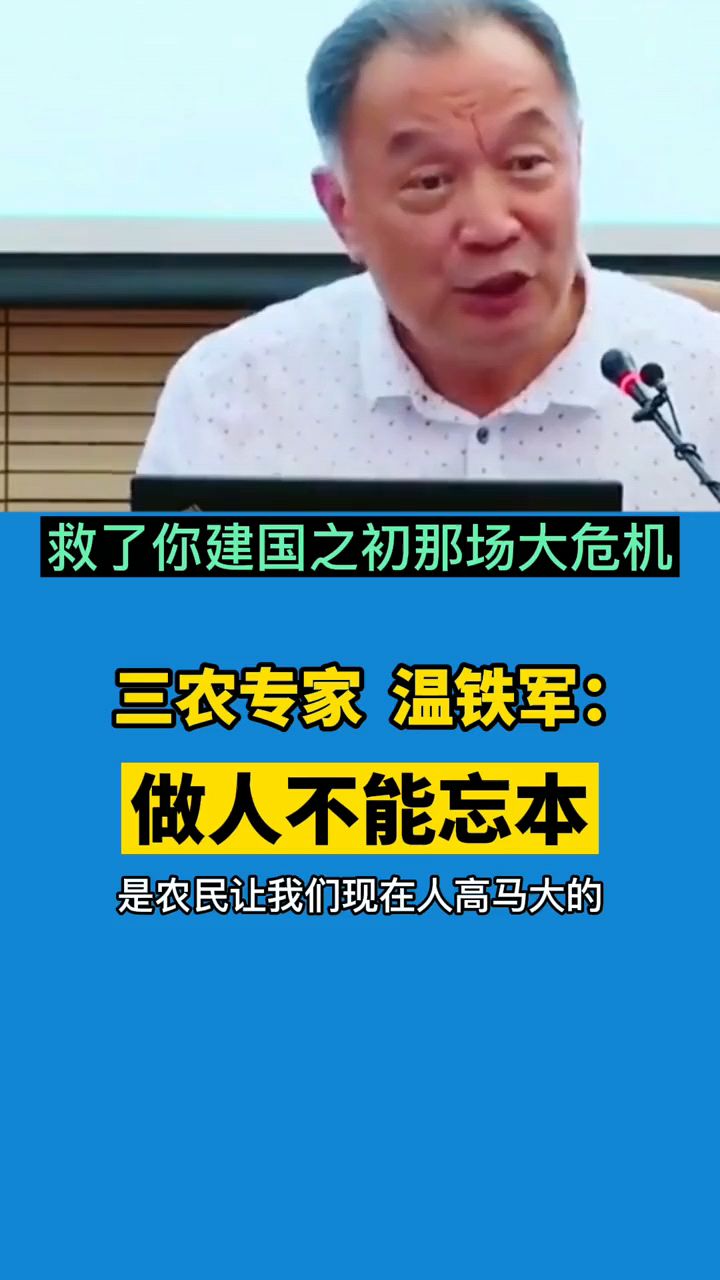 三农专家温铁军做人不能忘本