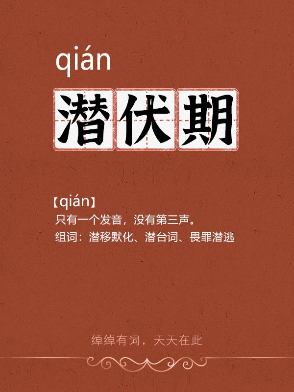 潜伏期的"潜"怎么读?读第几声?读错了吧!