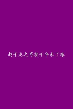 赵子龙之再续千年未了缘