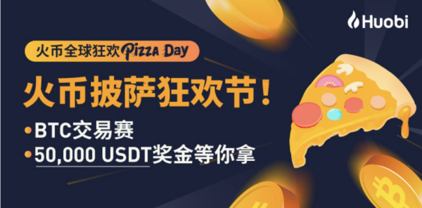Huobi披萨节BTC交易狂欢，赢取5万USDT奖励