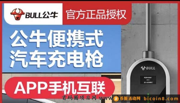 【公牛两枪充电桩】22号内排送8888分荭金，最高收益1050，收益秒到！