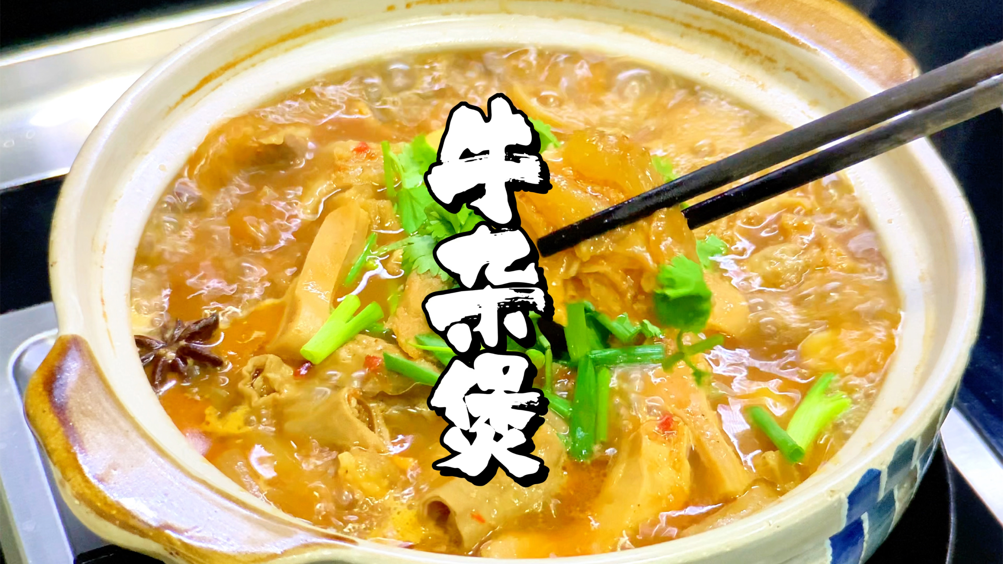 天冷了,都想吃点热乎的,这锅牛杂煲太合适了,吃完暖洋洋