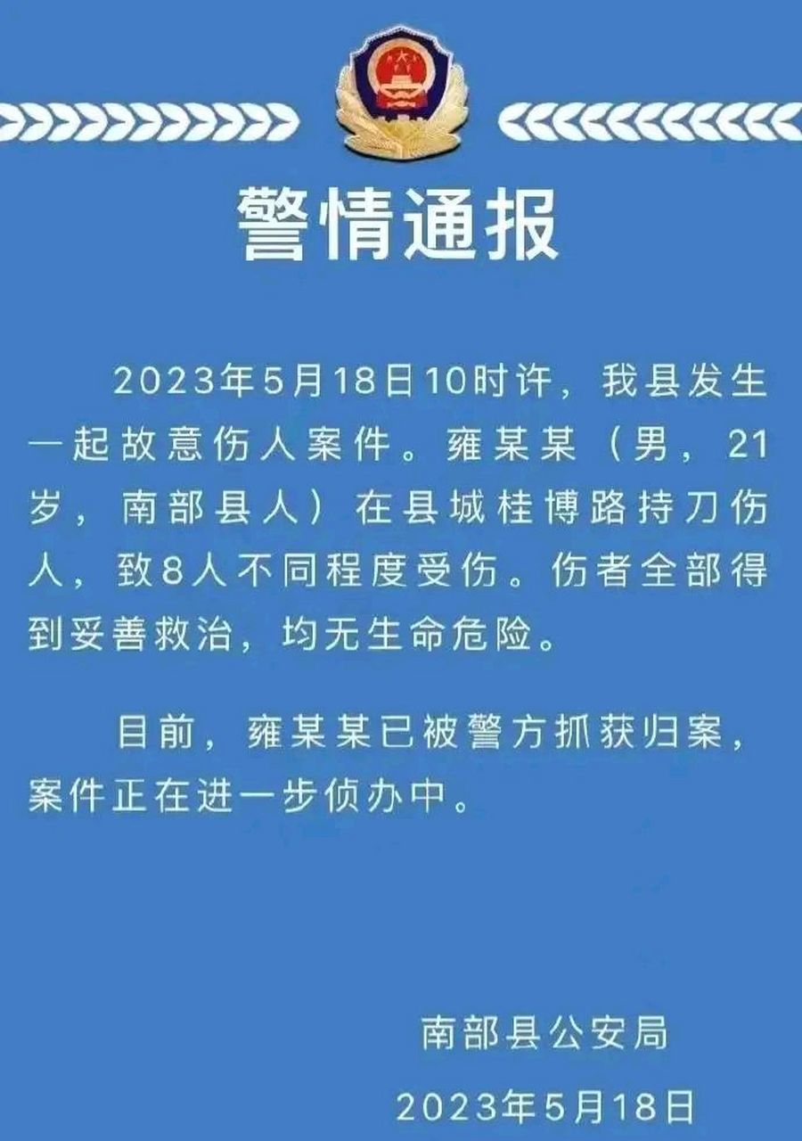 2023年5月18日十點半左右,南充縣發生一起故意殺人案件,雍某某男,21歲