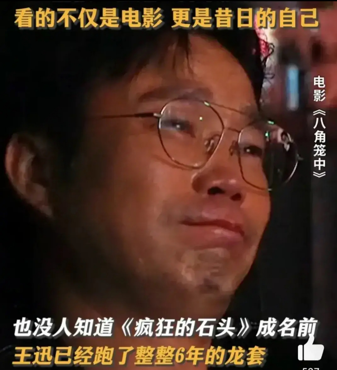 拍《八角笼中》时,王迅认为以自己的演技就是信手拈来,没想到拍了1个