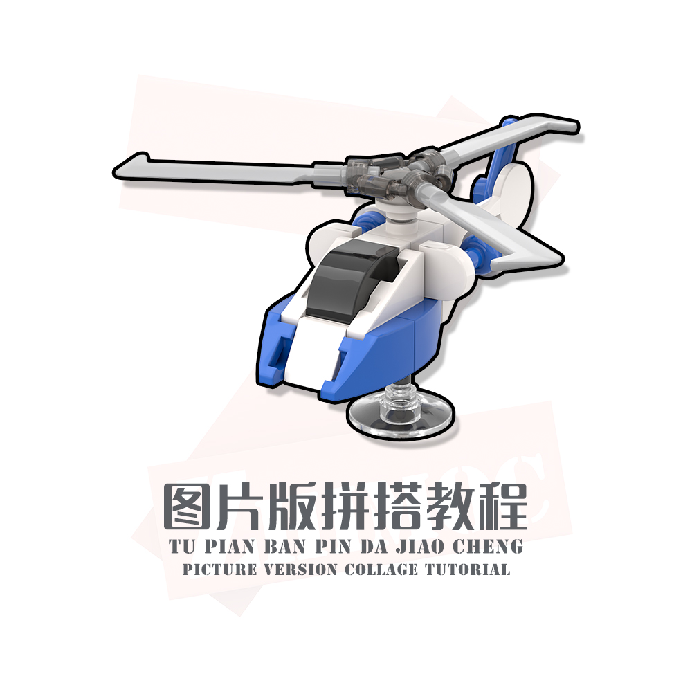 乐高积木moc迷你战斗直升机创意拼搭步骤