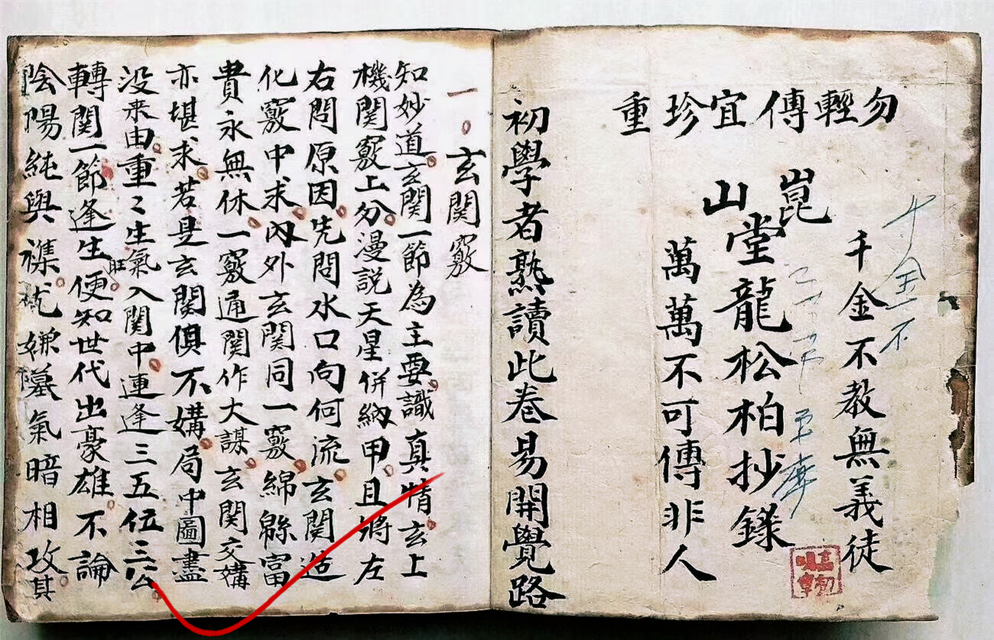 "熟读此卷易开觉路"~民国昆山堂龙松柏抄录《玄关窍》"勿 轻传,宜珍重