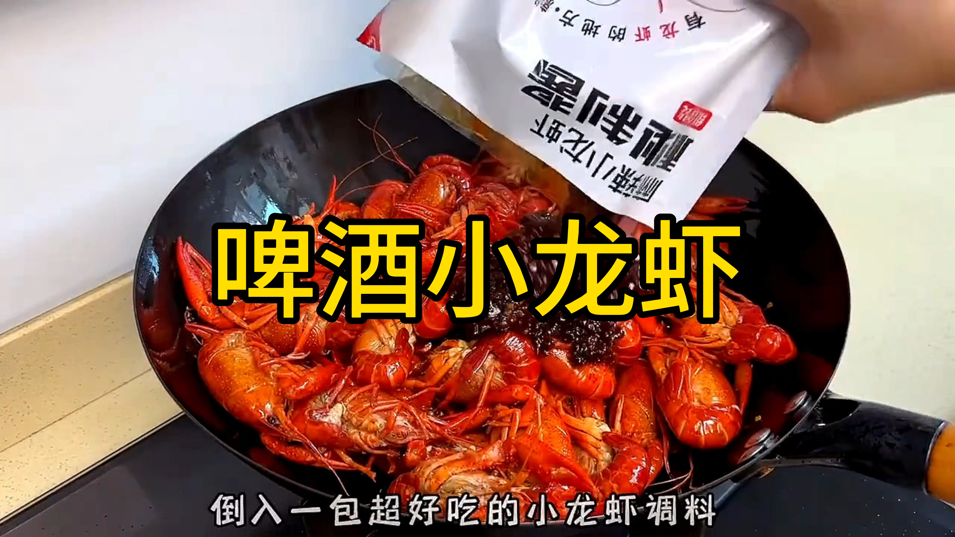 “啤酒小龙虾”详细教学 超级好吃歪瑞古德