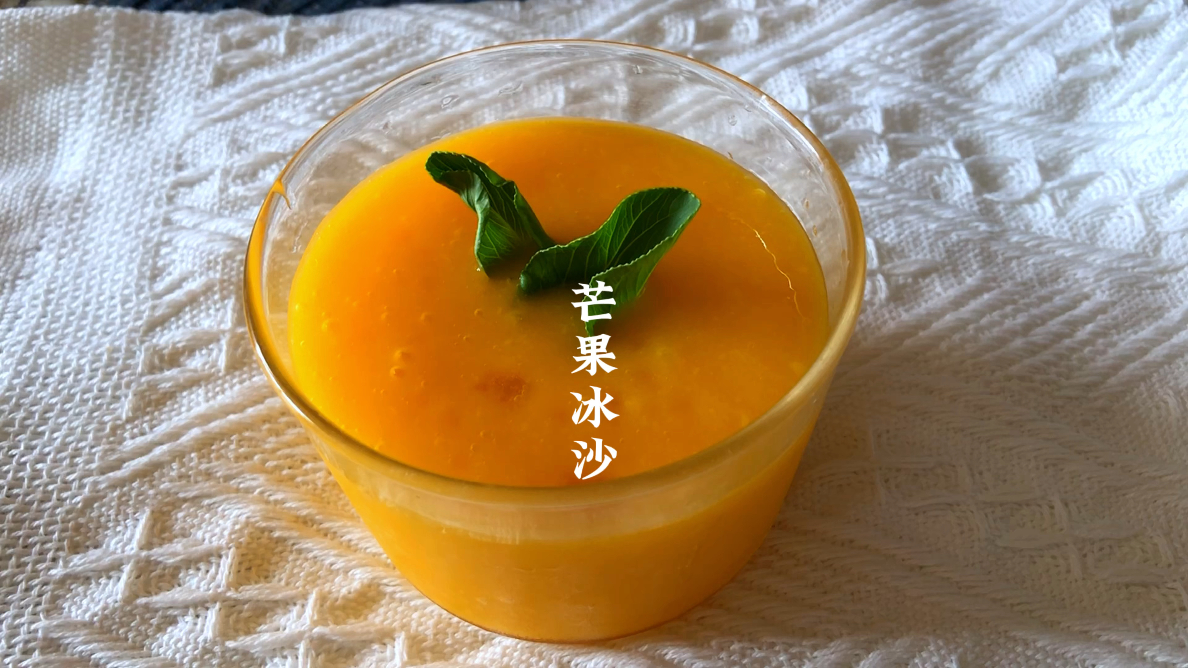 冰易碎,心易化,别让爱你的人等太久「芒果冰沙」